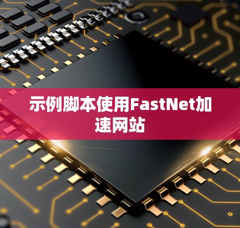 示例脚本使用FastNet加速网站