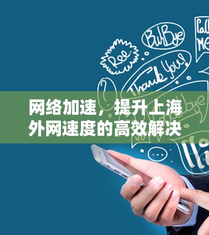 网络加速,提升上海外网速度的高效解决方案 网络加速,提升上海外网速度的高效解决方案