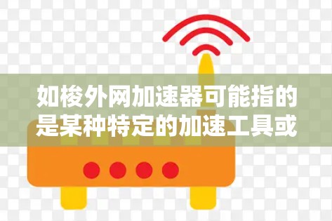 如梭外网加速器可能指的是某种特定的加速工具或技术,但需要更多的上下文来准确理解。如果这是一个特定的加速器或工具名称,建议您直接访问其官方网站或联系其客服,以获得详细信息和使用指导 如梭外网加速器可能指的是某种特定的加速工具或技术,但需要更多的上下文来准确理解。如果这是一个特定的加速器或工具名称,建议您直接访问其官方网站或联系其客服,以获得详细信息和使用指导
