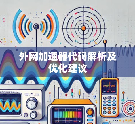 外网加速器代码解析及优化建议 外网加速器代码解析及优化建议