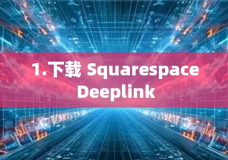 1.下载 Squarespace Deeplink