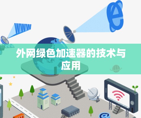 外网绿色加速器的技术与应用