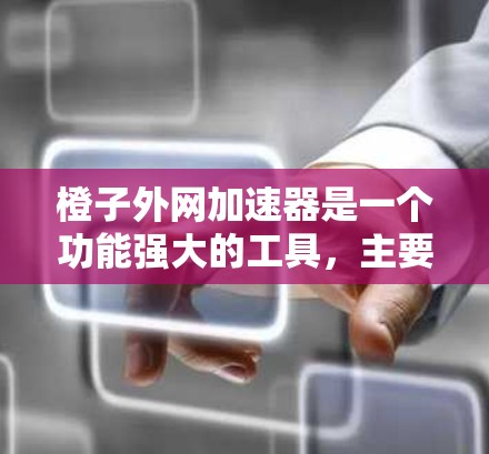 橙子外网加速器是一个功能强大的工具,主要用于在网络速度不好的情况下加速浏览网页和下载文件。以下是关于橙子外网加速器的一些关键信息 橙子外网加速器是一个功能强大的工具,主要用于在网络速度不好的情况下加速浏览网页和下载文件。以下是关于橙子外网加速器的一些关键信息