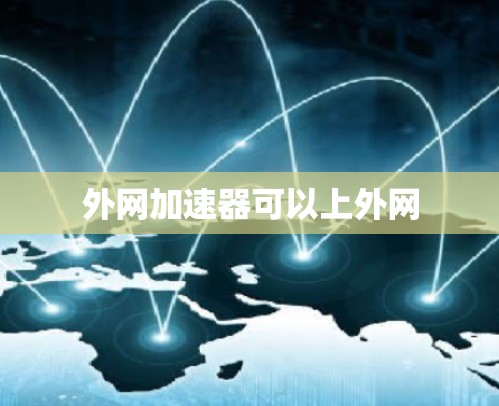 外网加速器可以上外网