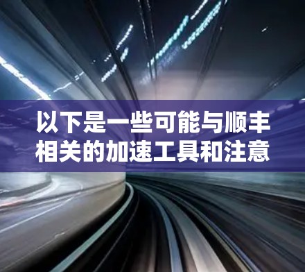 以下是一些可能与顺丰相关的加速工具和注意事项